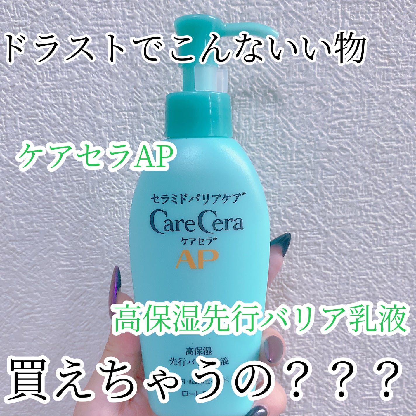 ケアセラ AP高保湿先行バリア乳液/ケアセラ/乳液を使ったクチコミ(1枚目)