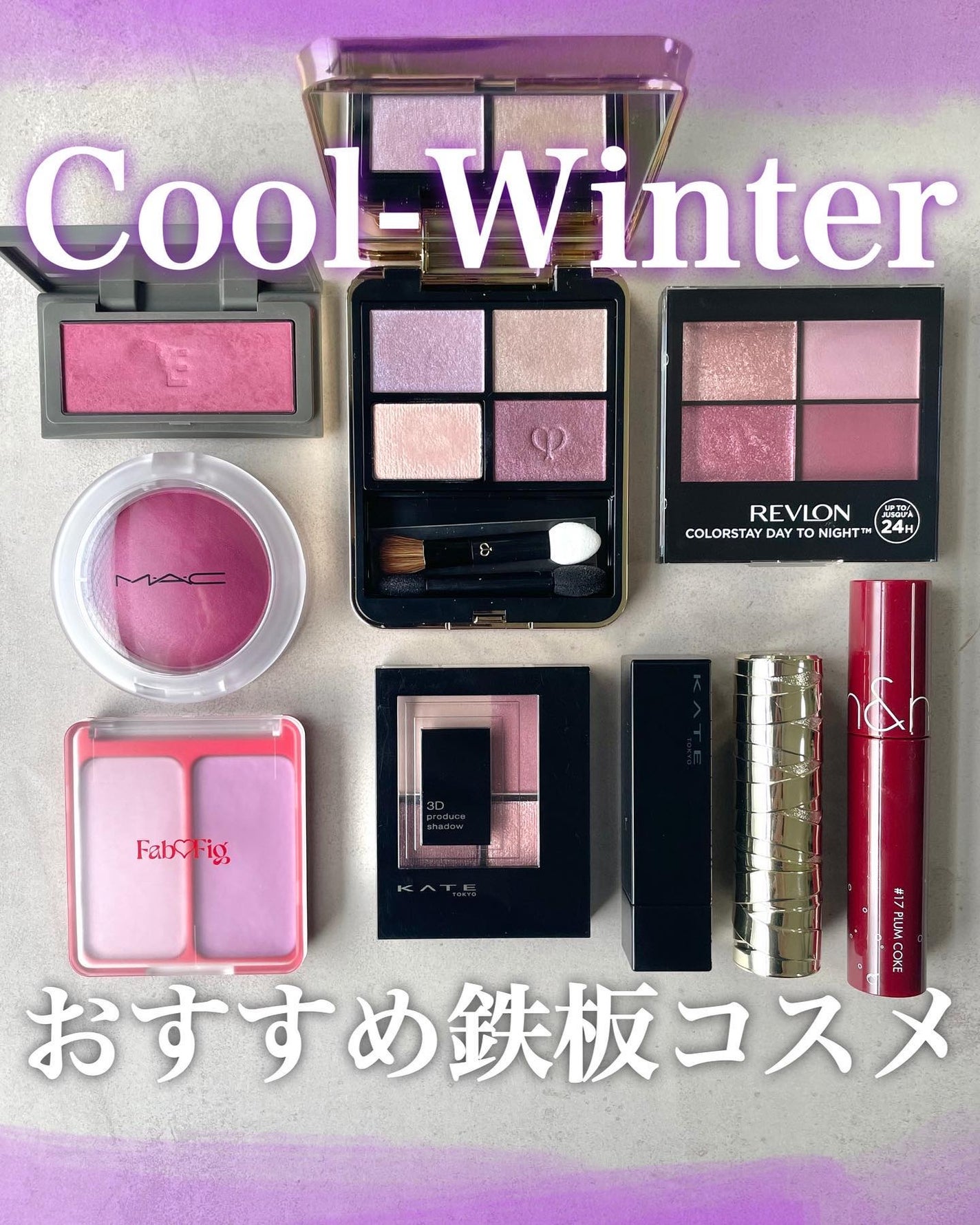 KAREN/パーソナルカラーアナリスト on LIPS 「\クールウィンター鉄板コスメ/クールウィンタータイプのコスメ選..」(1枚目)