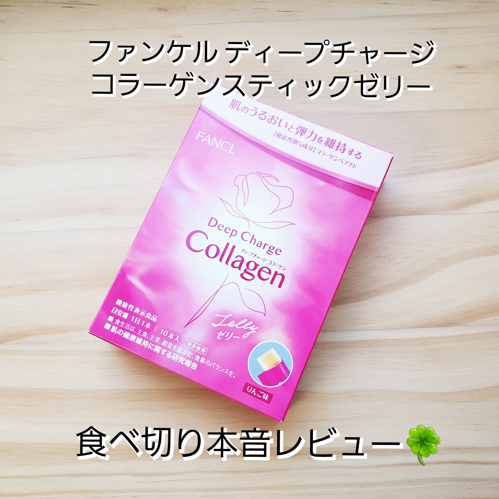 ディープチャージ  コラーゲン スティックゼリー/ファンケル/美容サプリメントを使ったクチコミ（1枚目）
