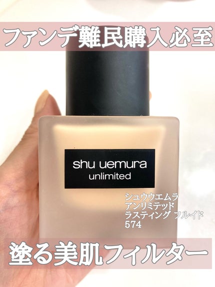 (旧)アンリミテッド ラスティング フルイド/shu uemura/リキッドファンデーションを使ったクチコミ(1枚目)