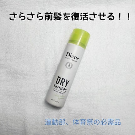 パーフェクトビューティードライシャンプー フレッシュシトラスペアの香り/ダイアン/ドライシャンプーを使ったクチコミ(1枚目)