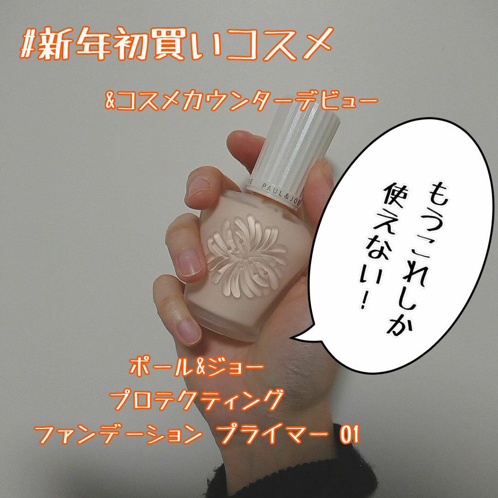 プロテクティング ファンデーション プライマー		/PAUL & JOE BEAUTE/化粧下地を使ったクチコミ（1枚目）