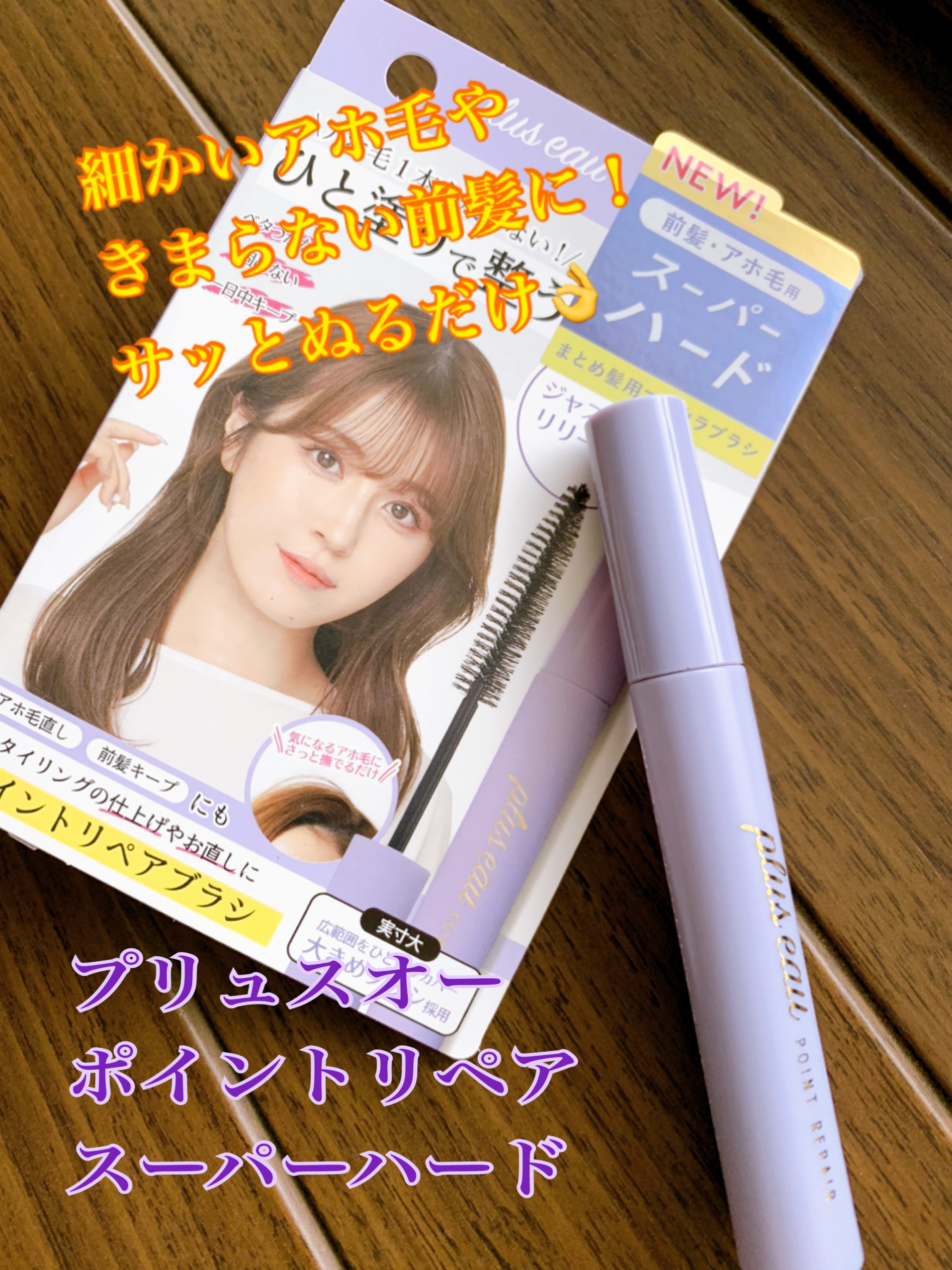 ポイントリペア スーパーハード/plus eau/ヘアジェルを使ったクチコミ（1枚目）