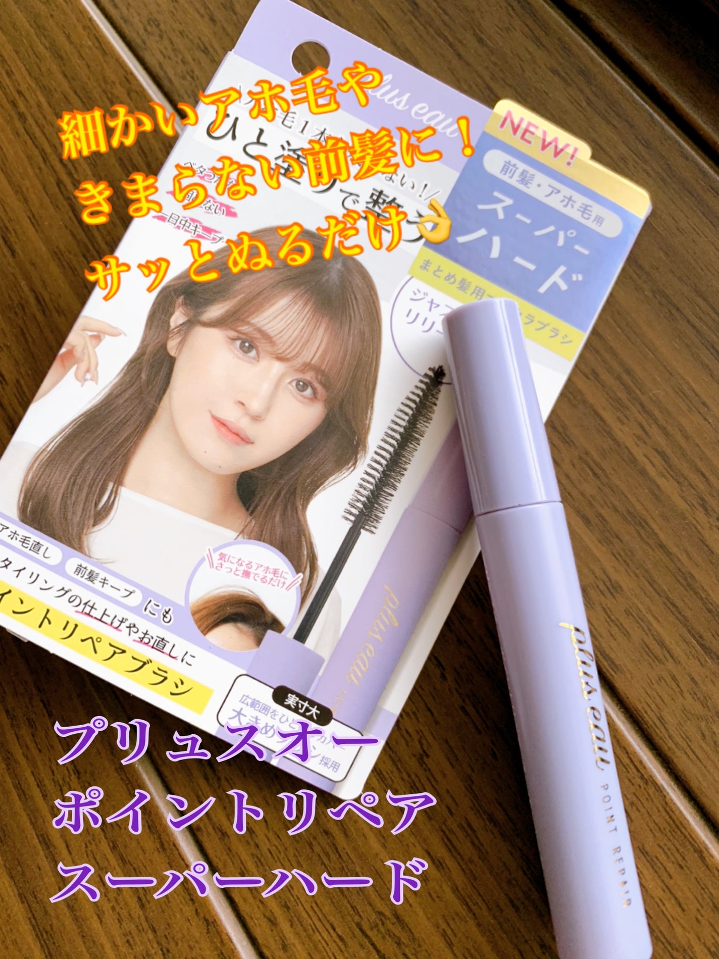 ポイントリペア スーパーハード/plus eau/ヘアジェルを使ったクチコミ(1枚目)