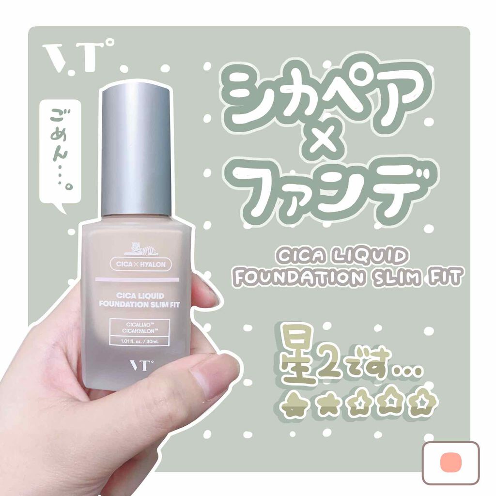 シカ リキッドファンデーション スリムフィット/VT/リキッドファンデーションを使ったクチコミ(1枚目)