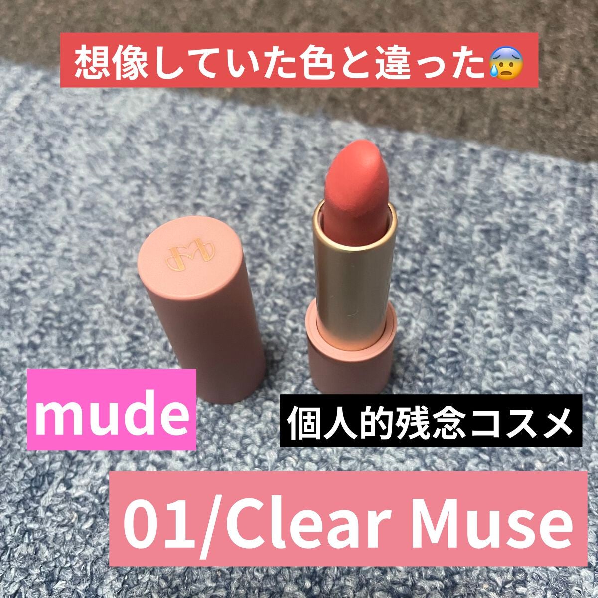 インスパイアマットリップ/mude/口紅を使ったクチコミ(1枚目)