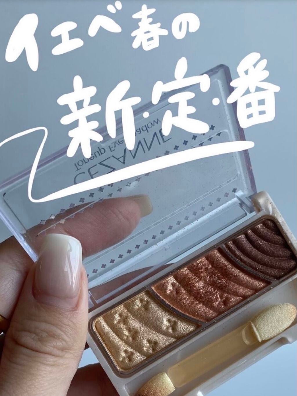 トーンアップアイシャドウ/CEZANNE/アイシャドウパレットを使ったクチコミ(1枚目)