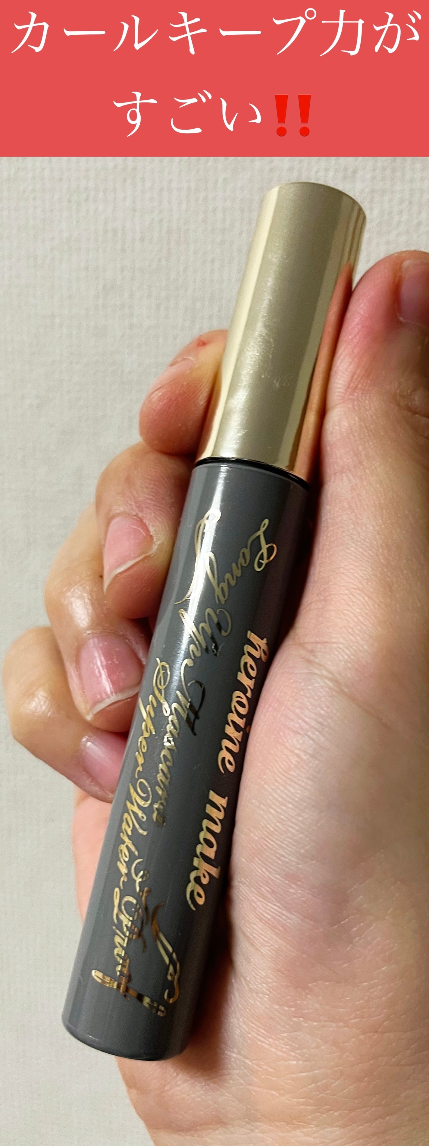 ロングUPマスカラ スーパーWP/ヒロインメイク/マスカラを使ったクチコミ(1枚目)