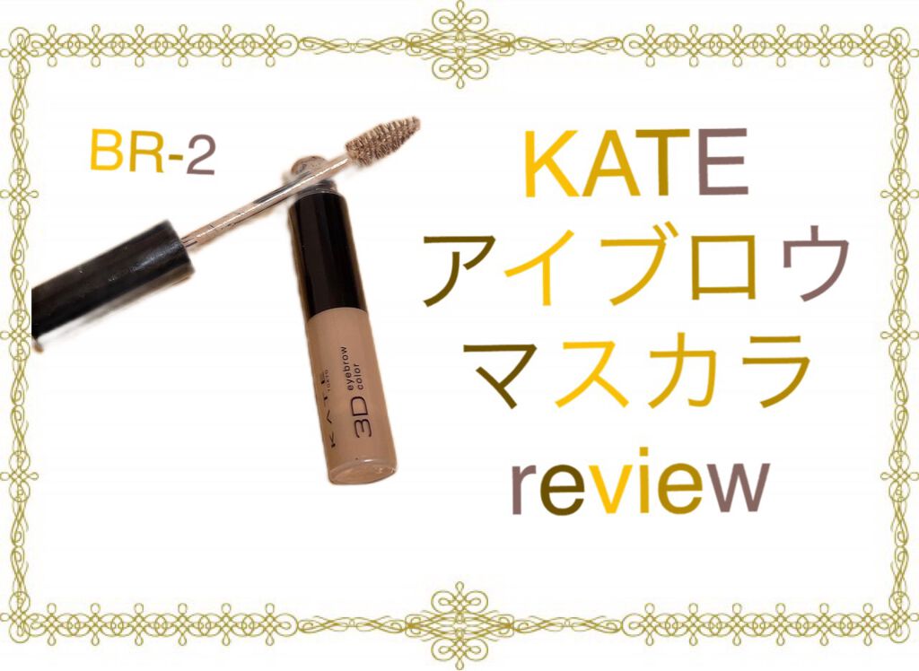 3Dアイブロウカラー BR-2/KATE/眉マスカラを使ったクチコミ（1枚目）