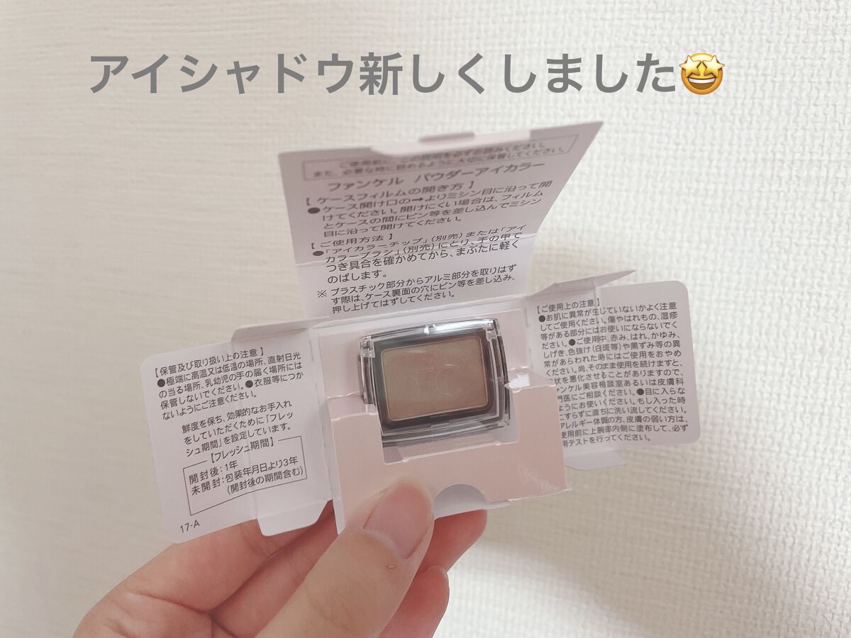 パウダーアイカラー/ファンケル/単色アイシャドウを使ったクチコミ（1枚目）