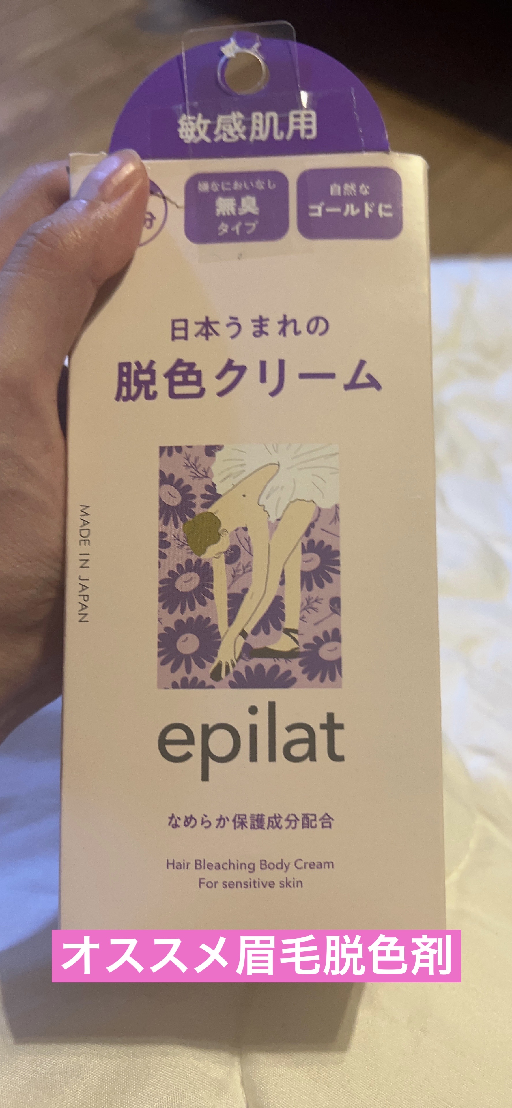 脱色クリーム 敏感肌用 55g＋55g/エピラット/ムダ毛ケアを使ったクチコミ（1枚目）