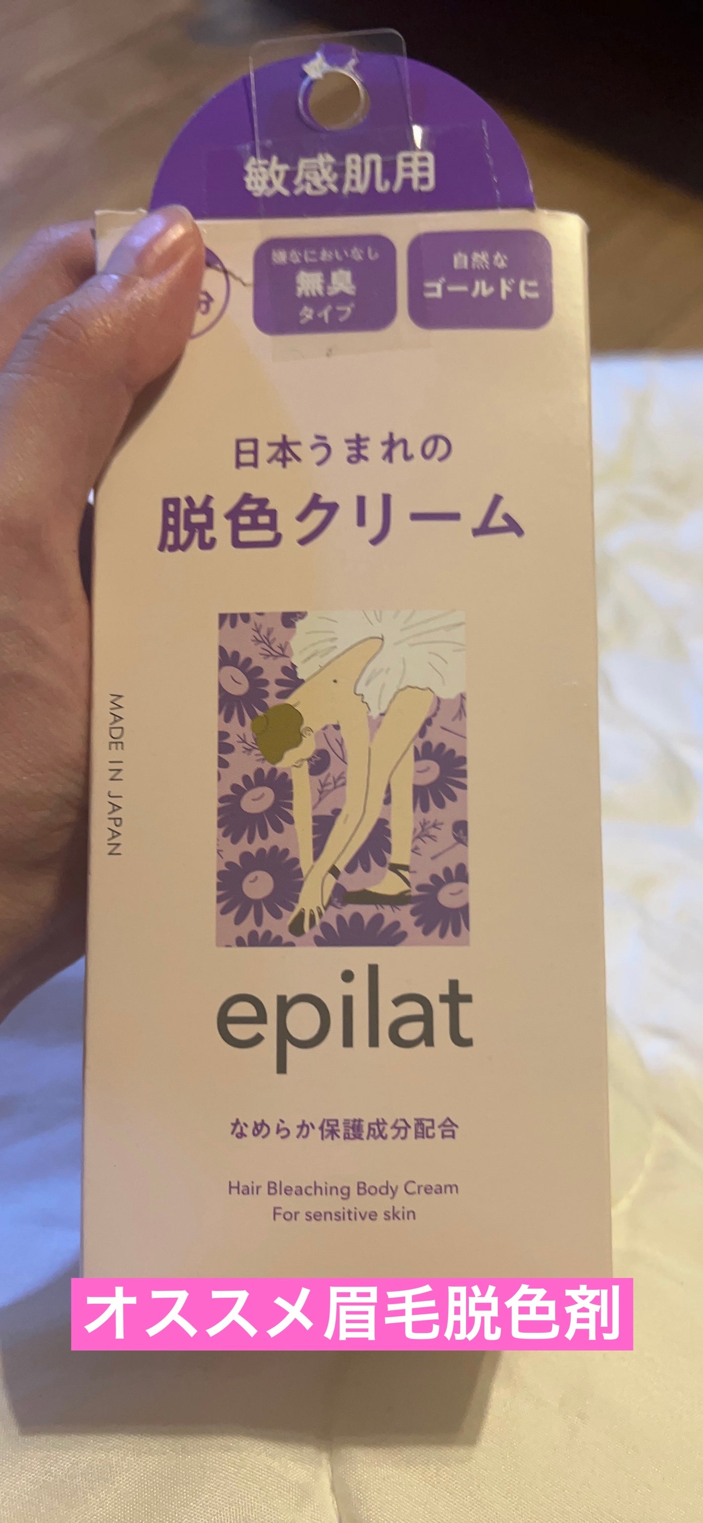 脱色クリーム 敏感肌用/エピラット/ムダ毛ケアを使ったクチコミ(1枚目)