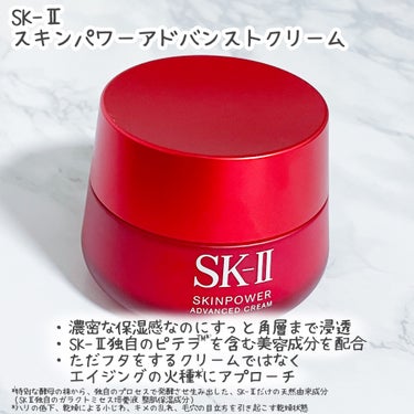 SK-II スキンパワー アドバンスト クリームのクチコミ「＼お肌のハリ感アップ／
エイジングの火種*¹にアプローチ

SK-II
スキンパワーアドバンス.....」（2枚目）