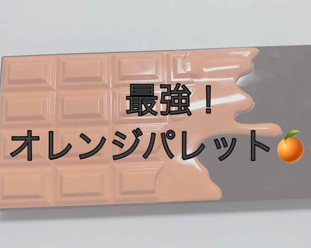 アイラブチョコレート/MAKEUP REVOLUTION/アイシャドウパレットを使ったクチコミ(1枚目)