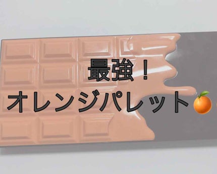 アイラブチョコレート/MAKEUP REVOLUTION/アイシャドウパレットを使ったクチコミ(1枚目)