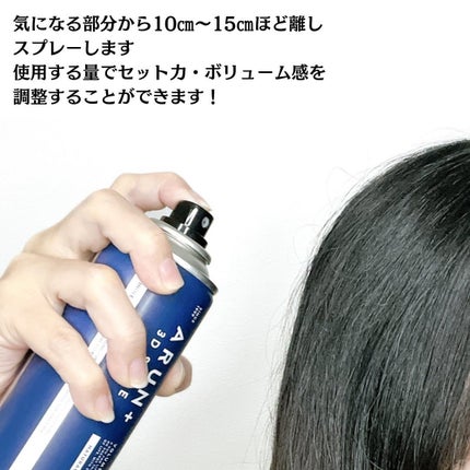 ボリュームアップスプレー ブラック/ARUN+ 3D STYLE/ヘアスプレーの画像