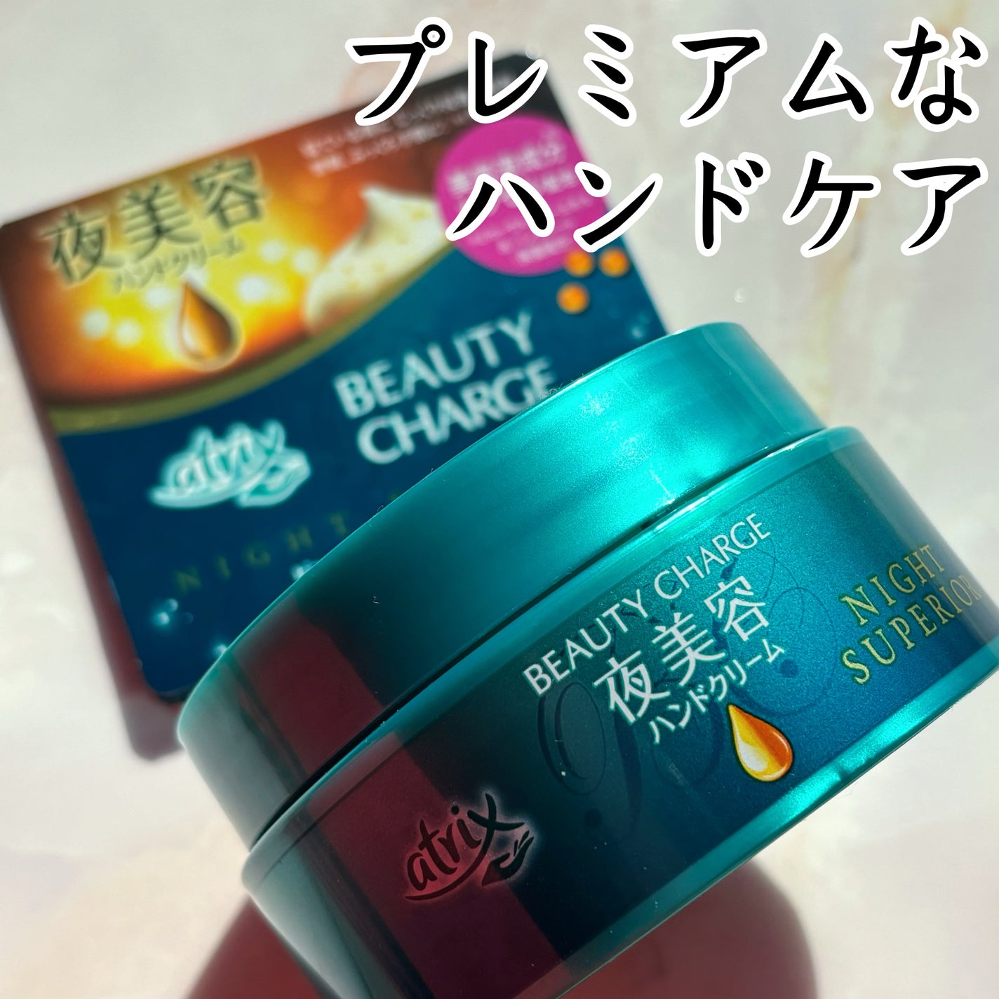 ビューティーチャージ ナイトスペリア/アトリックス/ハンドクリームを使ったクチコミ(1枚目)