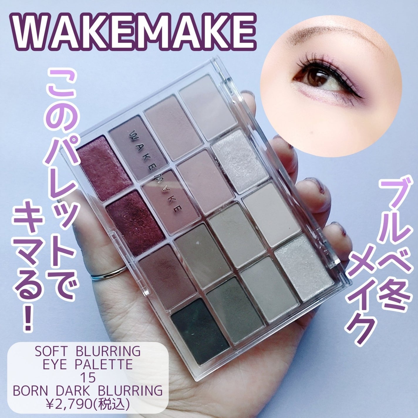 ソフトブラーリングアイパレット/wakemake/アイシャドウパレットを使ったクチコミ(1枚目)