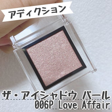 ADDICTIONのザ アイシャドウ パール💖



カラーは006P Love Affairです🧞‍♀️💕


【色味】

ゴールドパール輝くピンクローズ🌹

ピンクを使うのに抵抗がある方もこちらなら