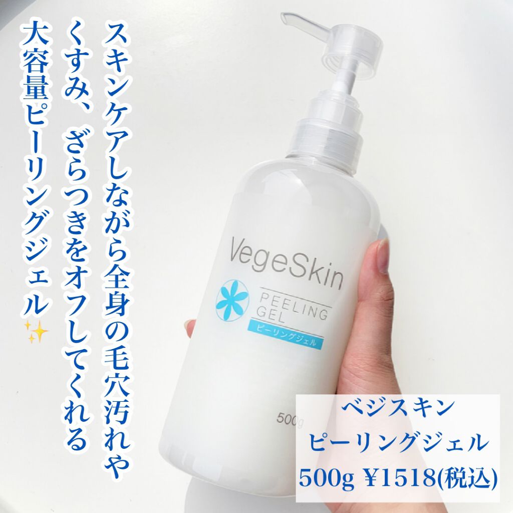 ピーリングジェル /ベジスキン/ピーリングを使ったクチコミ（2枚目）