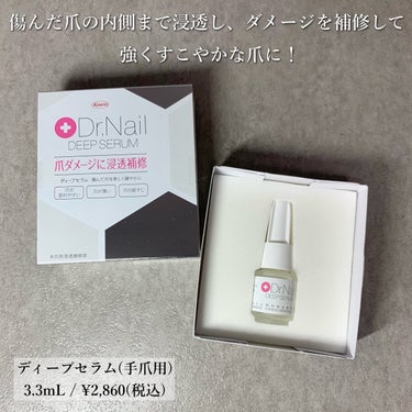 Dr.Nail ディープセラムのクチコミ「爪をすこやかに整えると、ネイルがもっと楽しくなる💅🏻✨️
今まで外側から爪を保護するベースコー.....」（2枚目）