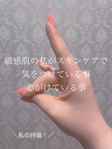 ✨私が個人的にスキンケアで気をつけている事、心がけている事✨

に、ついてのお話です。　
あくまでも私個人の意見です。

・ケチらない！
・合わんもんは合わん！
・アルコール、パラベン、エタノールなど刺