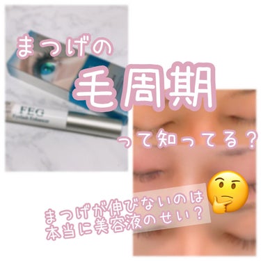 FEG  Eyelash  Enhancer/FEG/まつげ美容液を使ったクチコミ（1枚目）