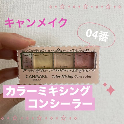 カラーミキシングコンシーラー/キャンメイク/パレットコンシーラーを使ったクチコミ(1枚目)