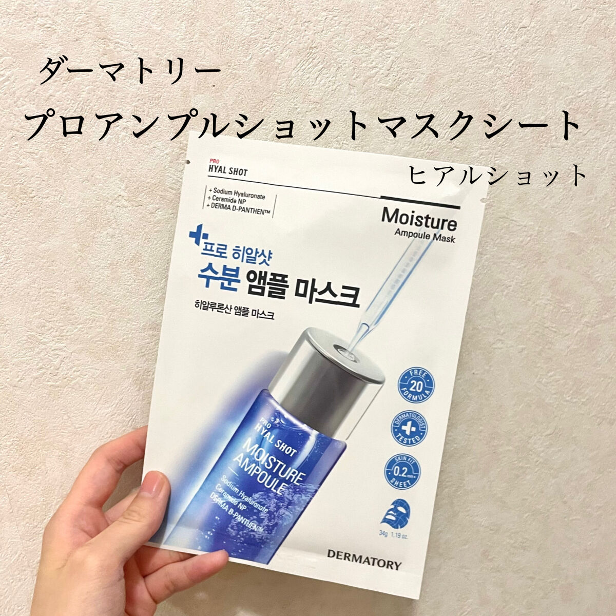アンプルショットシートヒアルショット/Dermatory/シートマスク・パックを使ったクチコミ（1枚目）
