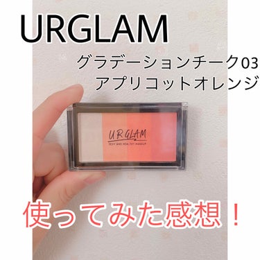 UR GLAM　GRADATION CHEEK アプリコットオレンジ/U R GLAM/パウダーチークを使ったクチコミ（1枚目）