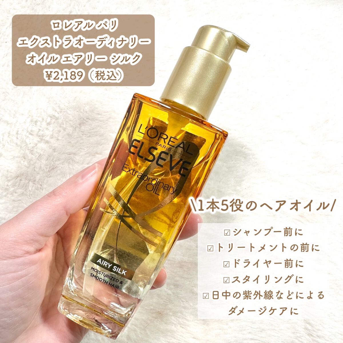 ロレアル パリ ロレアル パリ エクストラオーディナリー オイル エアリー シルクのクチコミ「#1本5役のヘアオイル
まるでツヤ髪ハイライター
光はね返すようなツヤ髪に♡
--------.....」（2枚目）