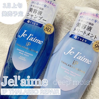 Je l'aime iP タラソリペア 補修美容液シャンプー/補修美容液トリートメント (ディープモイスト)のクチコミ「＼iPコラーゲン配合／ダメージケアして#ウルウルちゅるん♡

皆様、こんにちはこんばんは！ts.....」（1枚目）