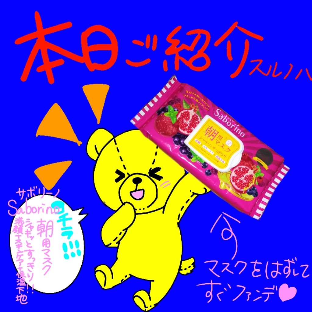 目ざまシート 完熟果実の高保湿タイプ/サボリーノ/シートマスク・パックを使ったクチコミ(1枚目)