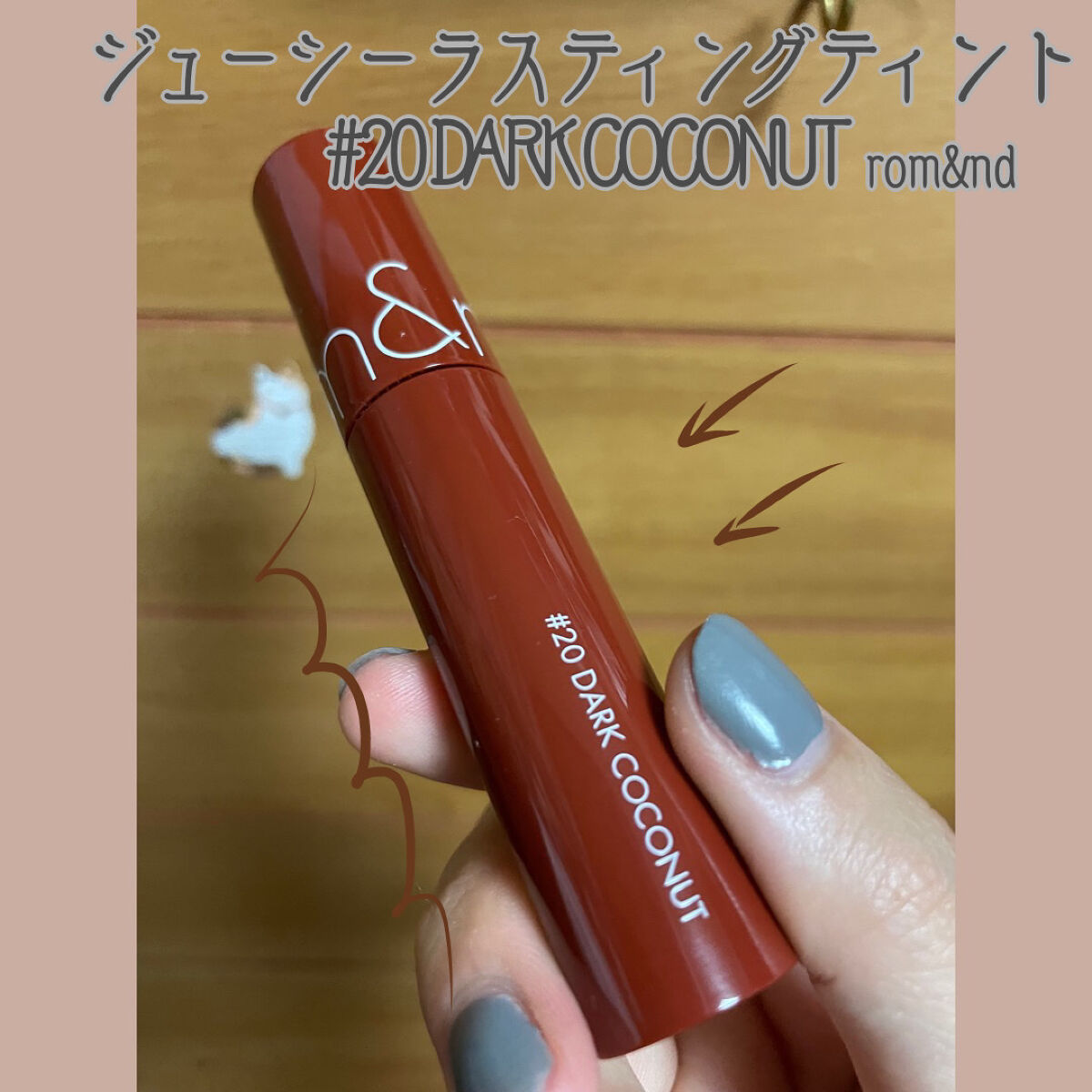 ジューシーラスティングティント/rom&nd/リップティントを使ったクチコミ（1枚目）