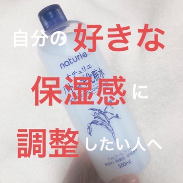 ハトムギ化粧水(ナチュリエ スキンコンディショナー R )/ナチュリエ/化粧水を使ったクチコミ（1枚目）