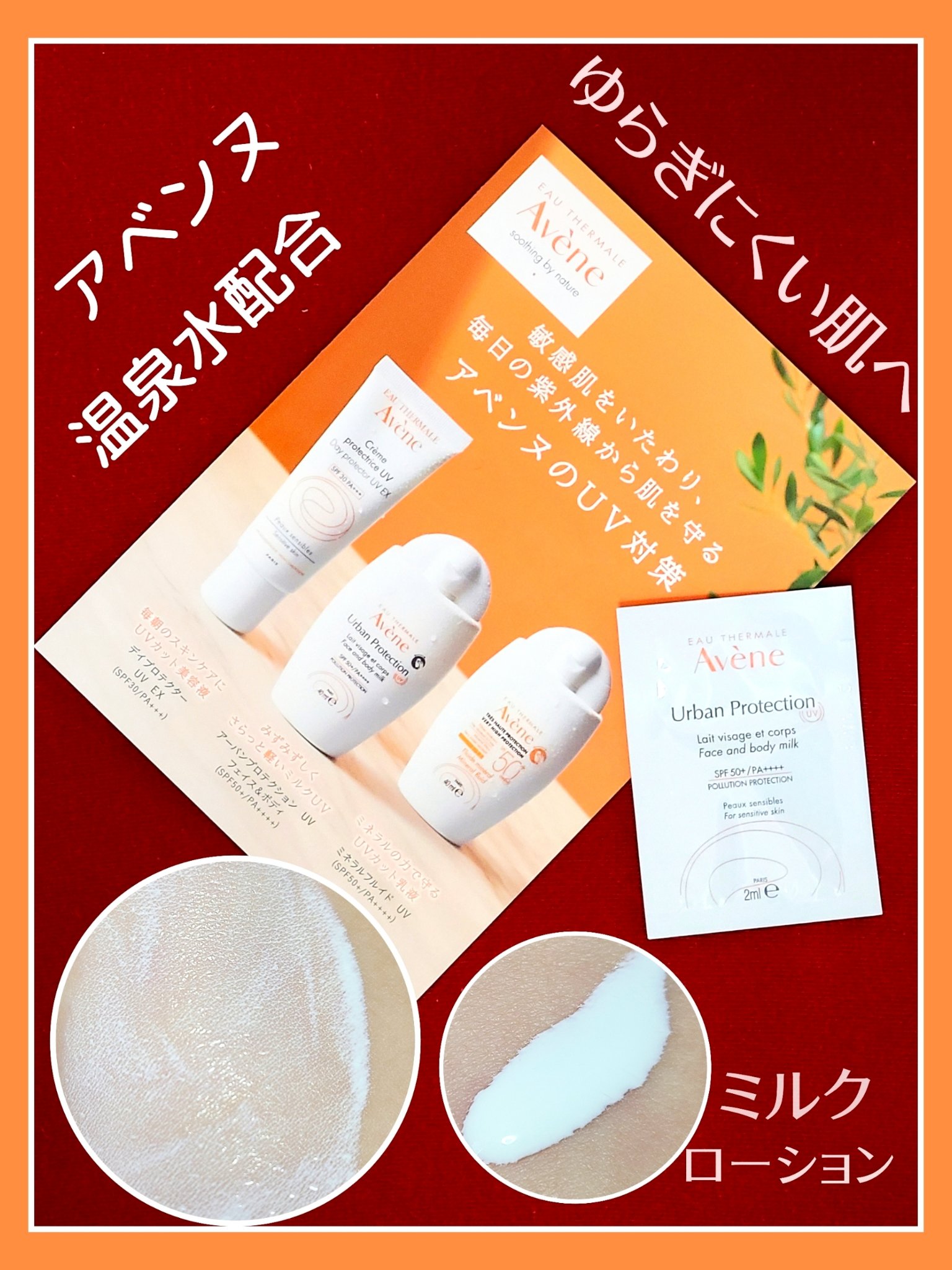 アーバンプロテクション UV フェイス＆ボディ/アベンヌ/日焼け止めミルクを使ったクチコミ（1枚目）