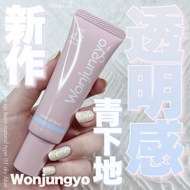 Wonjungyo ウォンジョンヨ トーンアップベース NAのクチコミ「\ Wonjungyo下地新作透明感ブルー🩵 /


〻 Wonjungyo
────────.....」（1枚目）