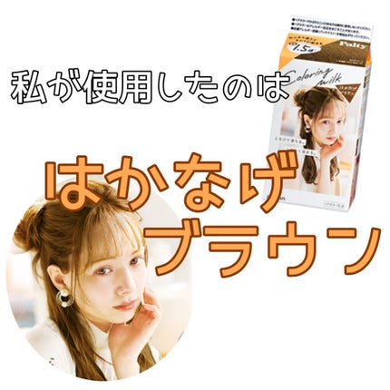 カラーリングミルク【旧】/パルティ/ヘアカラーを使ったクチコミ(3枚目)