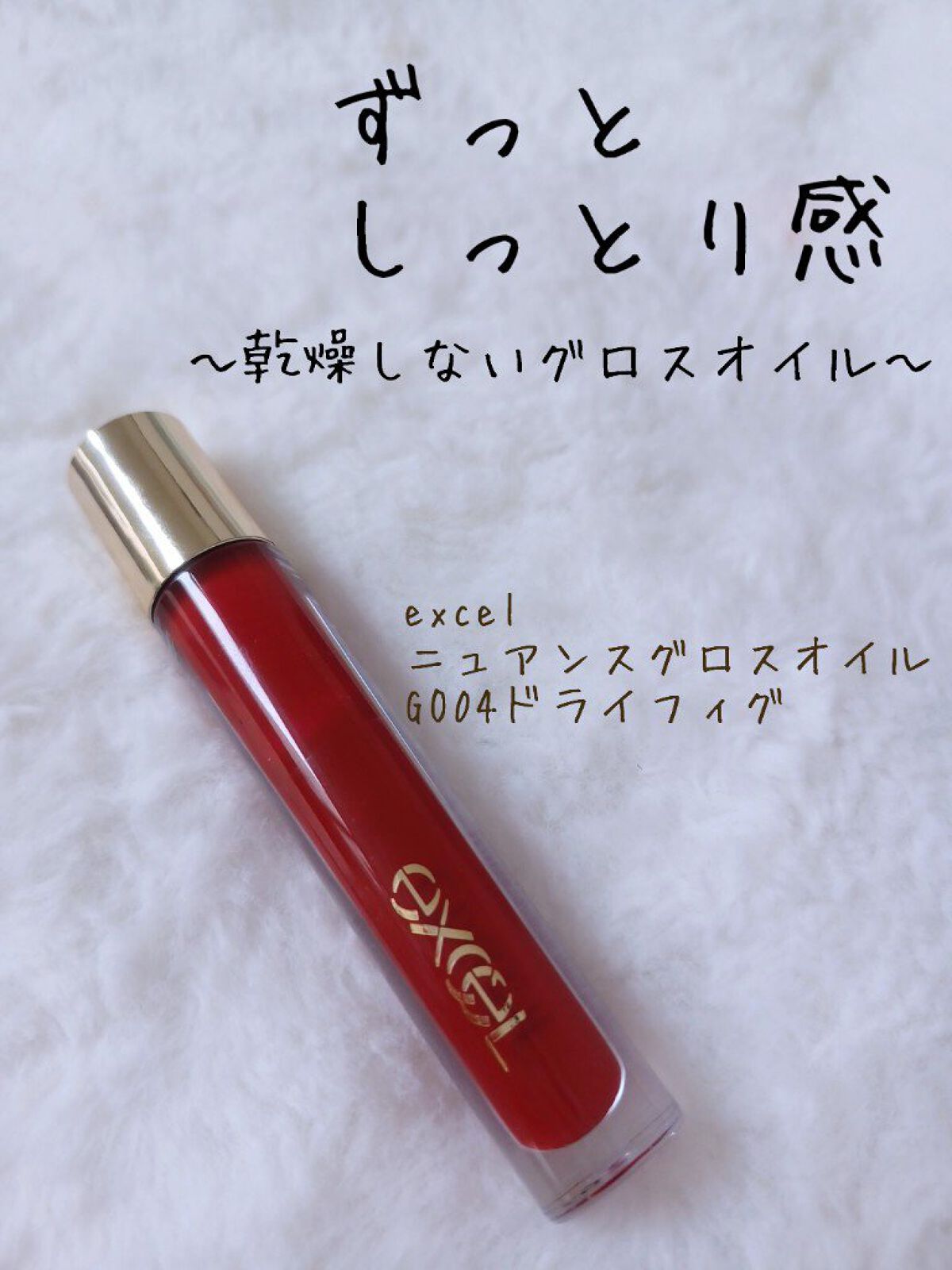 ニュアンスグロスオイル GO04 ドライフィグ/excel/リップグロスを使ったクチコミ（1枚目）