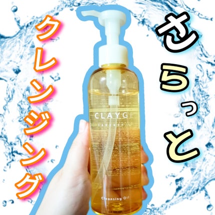 クレンジングオイル/CLAYGE/オイルクレンジングを使ったクチコミ(1枚目)