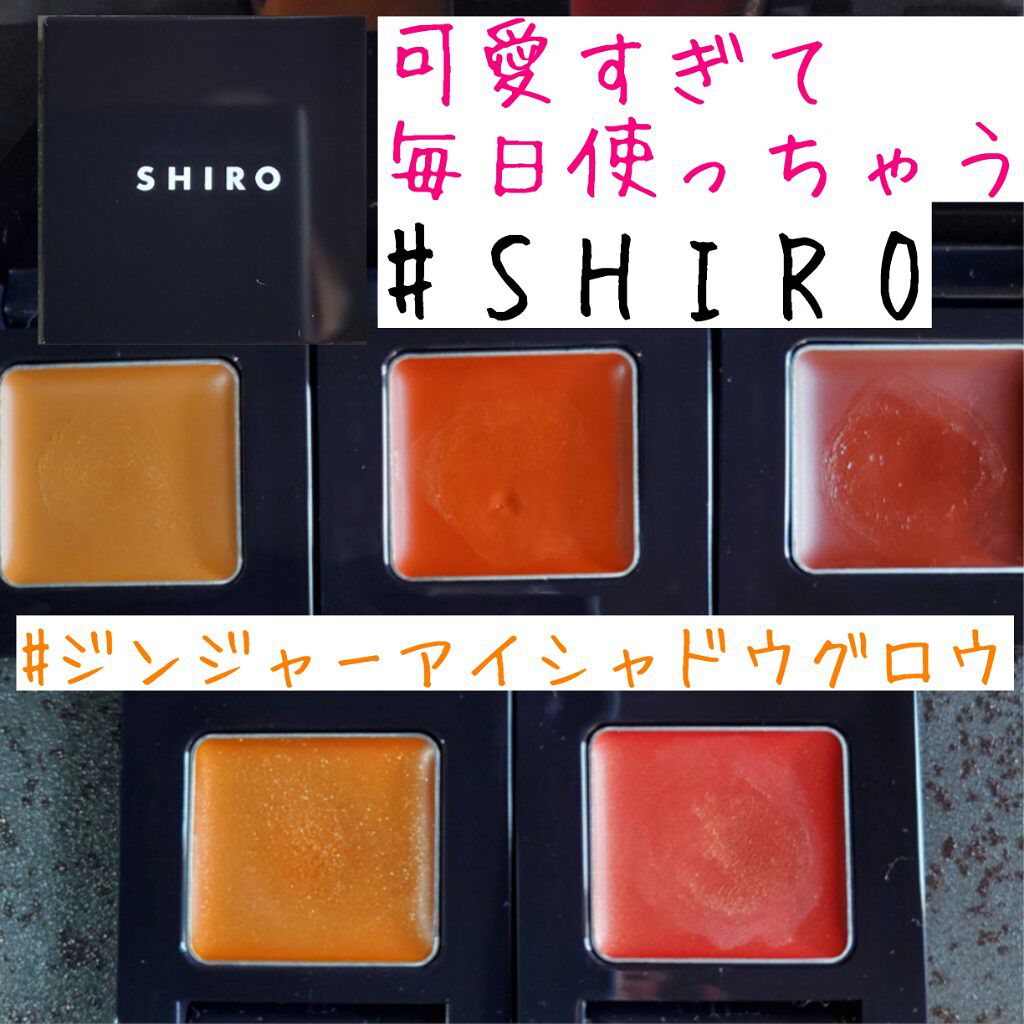 ジンジャーアイシャドウグロウ/SHIRO/ジェル・クリームアイシャドウを使ったクチコミ（1枚目）