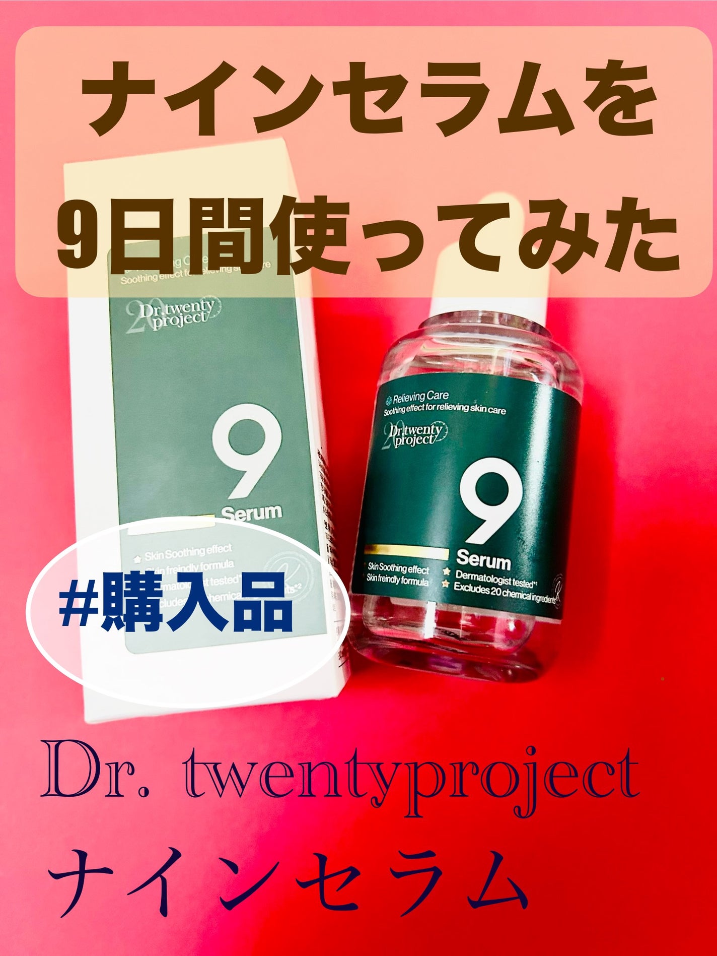 ナインセラム/Dr.Twenty Project/美容液を使ったクチコミ(1枚目)