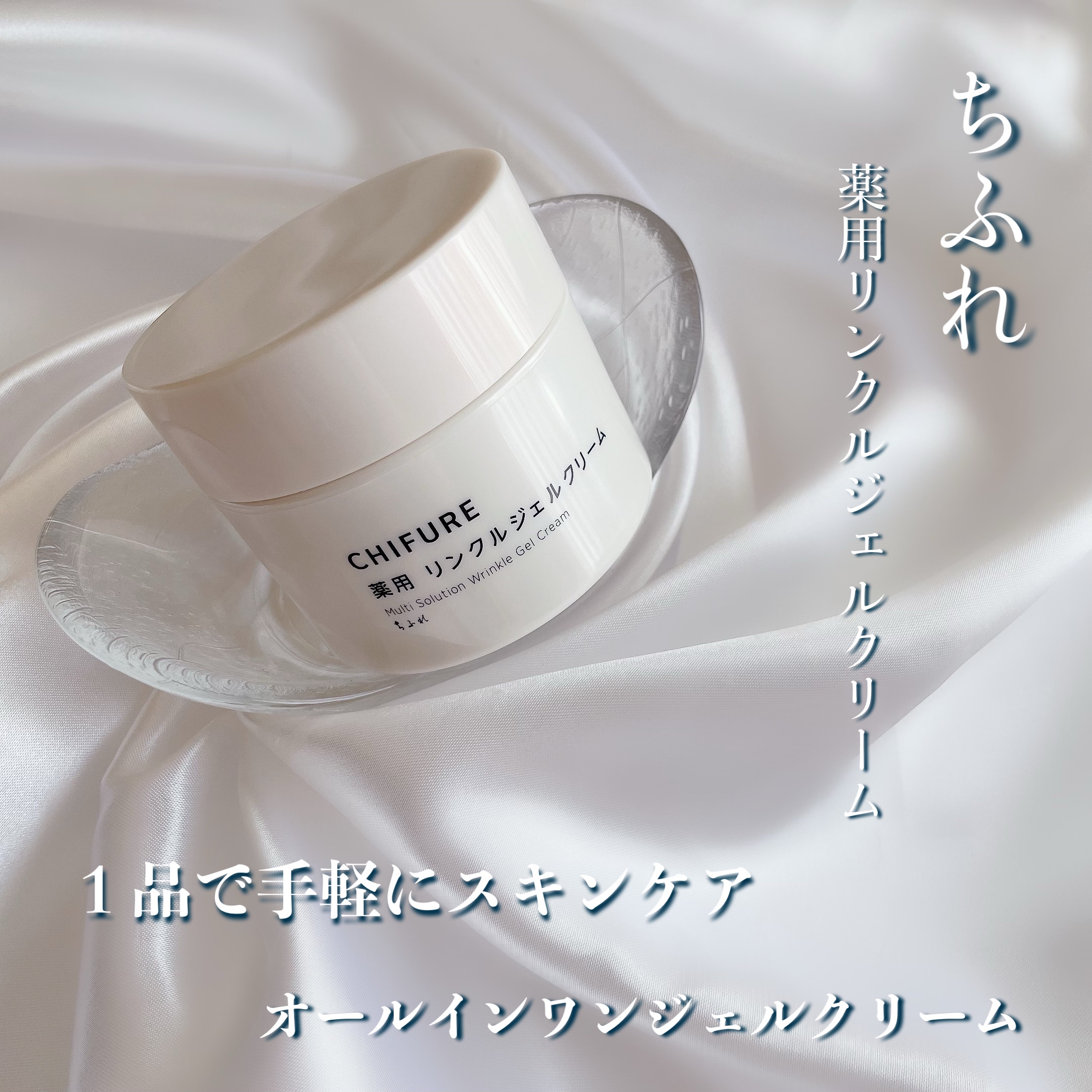 薬用 リンクルジェルクリーム/ちふれ/オールインワン化粧品を使ったクチコミ（1枚目）