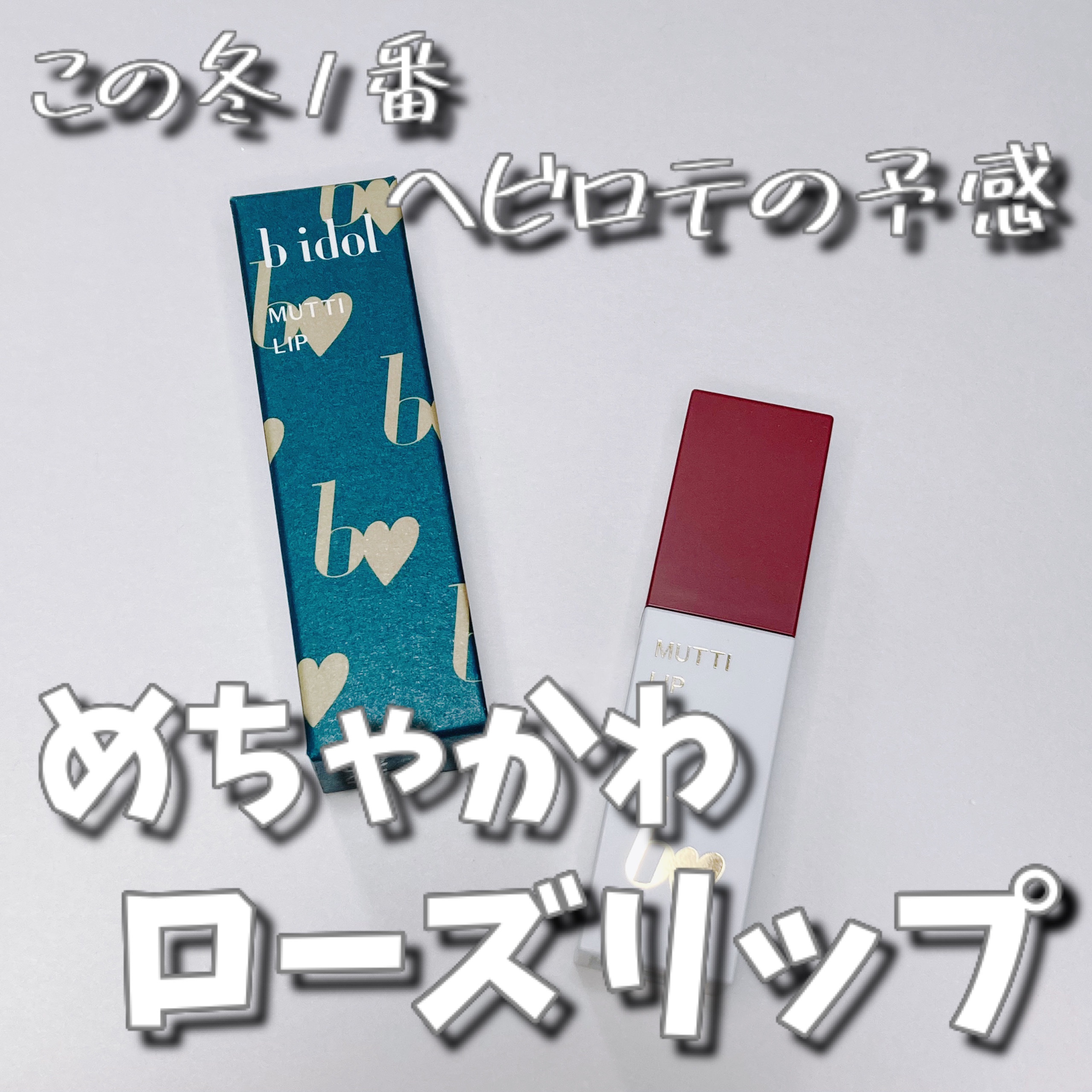 むっちリップR/b idol/口紅を使ったクチコミ（1枚目）