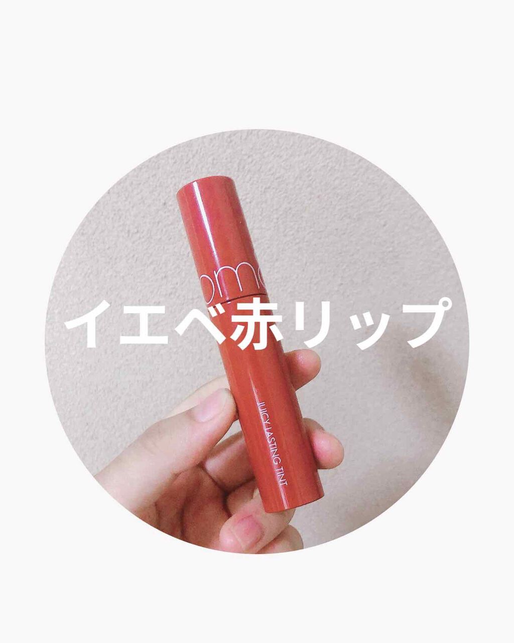 ジューシーラスティングティント/rom&nd/リップティントを使ったクチコミ(1枚目)