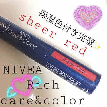 学校でも使える！！
NIVEA  Rich color&care   ''sheer red''について紹介します🌷

色
赤色です。
2枚目の通り色味は薄めで学校にもつけていけるぐらいの色です！

質