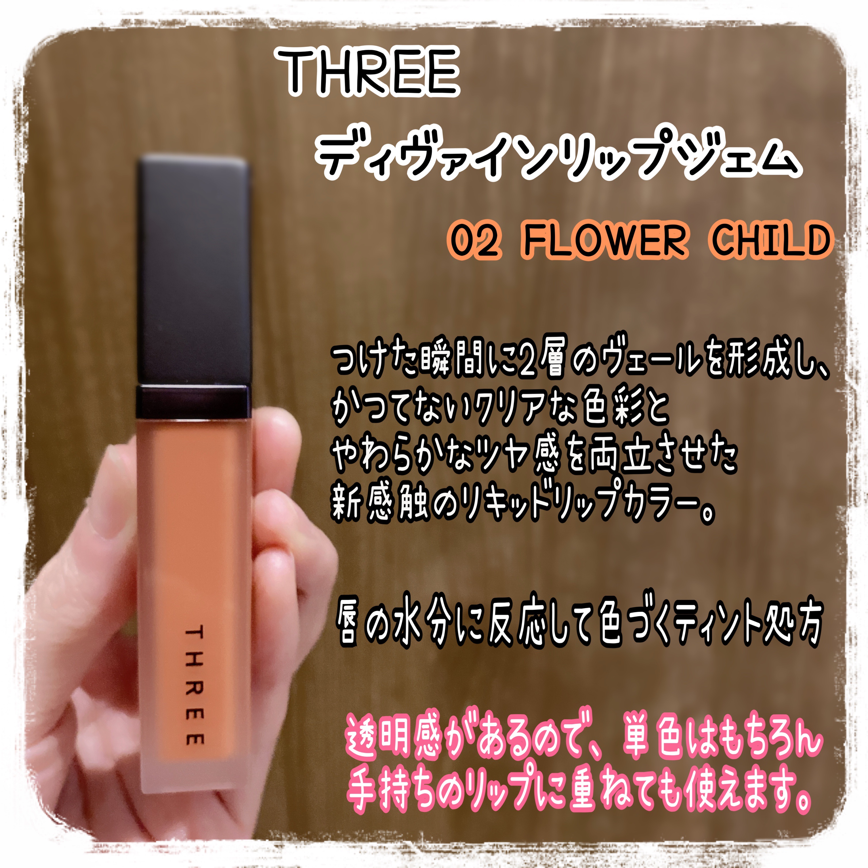 THREE ディヴァインリップジェム 02 FLOWER CHILD/THREE/口紅を使ったクチコミ（2枚目）