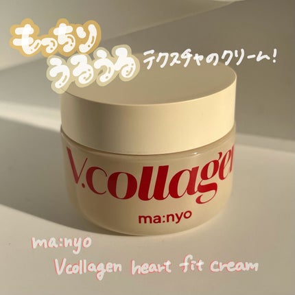 Vコラーゲン ハートフィット クリーム/manyo/フェイスクリームを使ったクチコミ(1枚目)