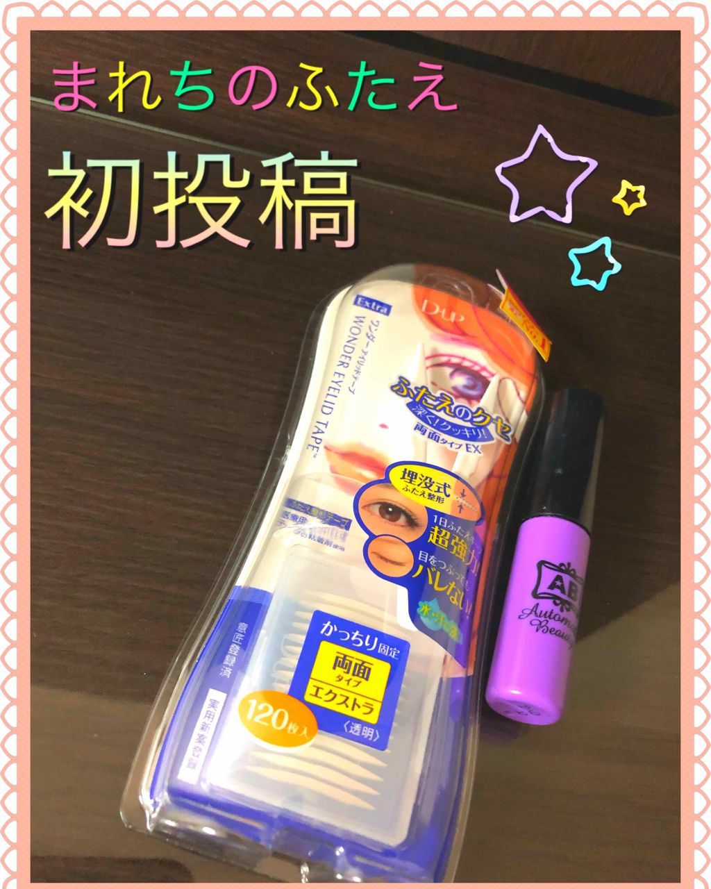ワンダーアイリッドテープ Extra/D-UP/二重まぶた用アイテムを使ったクチコミ(1枚目)
