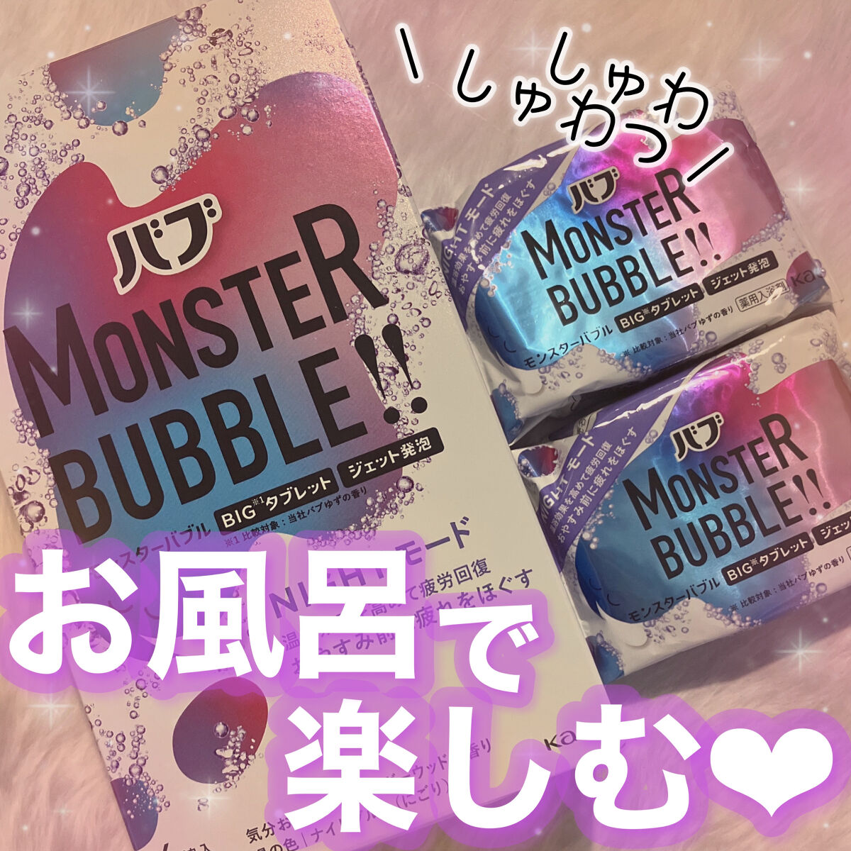 モンスターバブル NIGHTモード  1錠 /バブ/炭酸系入浴剤を使ったクチコミ（1枚目）